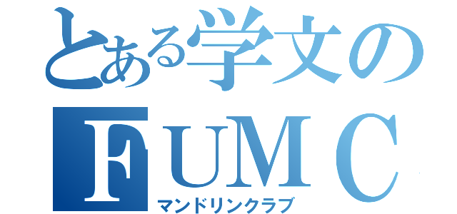 とある学文のＦＵＭＣ（マンドリンクラブ）