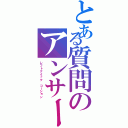 とある質問のアンサーⅡ（レフトクイック　コーション）