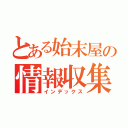 とある始末屋の情報収集（インデックス）