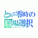 とある零時の職場選択（タウンワーク）