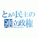 とある民主の連立政権（リクリミネイション）