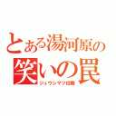 とある湯河原の笑いの罠（ジュウシマツ住職）