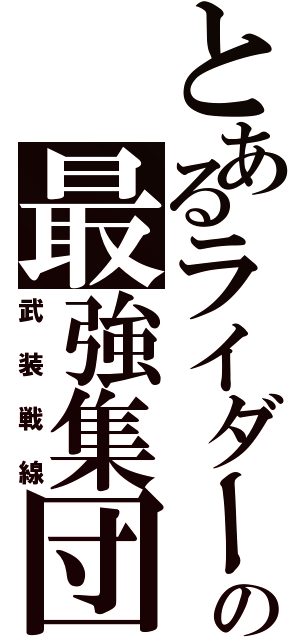 とあるライダーの最強集団（武装戦線）