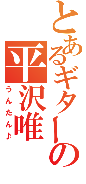 とあるギターの平沢唯（うんたん♪）