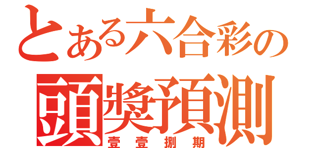 とある六合彩の頭獎預測（壹壹捌期）