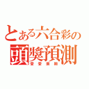 とある六合彩の頭獎預測（壹壹捌期）