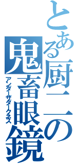 とある厨二の鬼畜眼鏡（アンダーザダークネス）