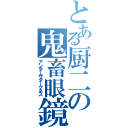 とある厨二の鬼畜眼鏡（アンダーザダークネス）