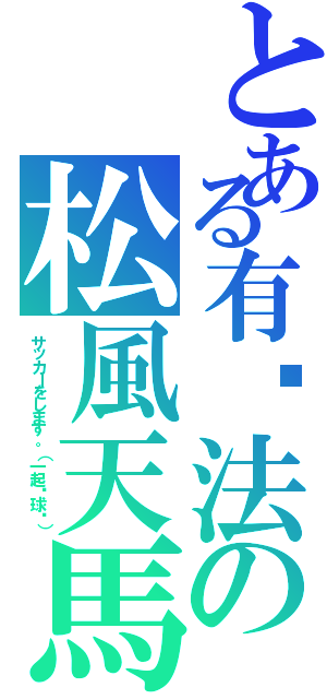 とある有辦法の松風天馬（サッカーをします。（一起踢球吧））