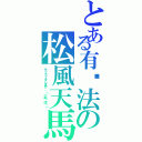 とある有辦法の松風天馬（サッカーをします。（一起踢球吧））