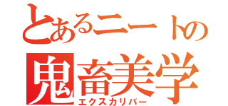 とあるニートの鬼畜美学（エクスカリバー）