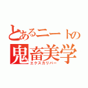 とあるニートの鬼畜美学（エクスカリバー）