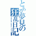 とある夢見の狂乱日記（イマジネーション）