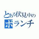 とある伏見中のボランチ（）