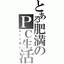 とある肥満のＰＣ生活（ネトゲ廃人）