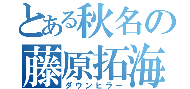 とある秋名の藤原拓海（ダウンヒラー）