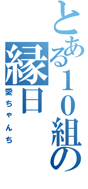 とある１０組の縁日（愛ちゃんち）