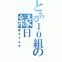 とある１０組の縁日（愛ちゃんち）