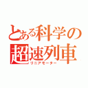 とある科学の超速列車（リニアモーター）