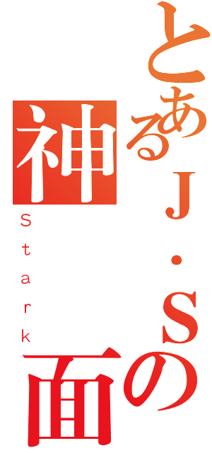 とあるＪ．Ｓの神隱仮面（Ｓｔａｒｋ）