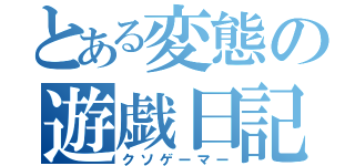 とある変態の遊戯日記（クソゲーマー）