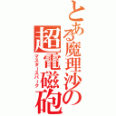 とある魔理沙の超電磁砲（マスタースパーク）