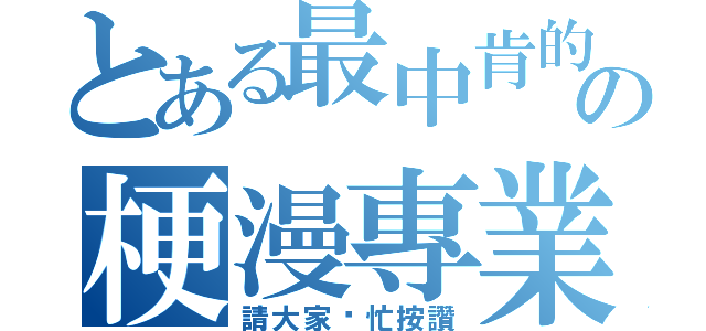 とある最中肯的の梗漫專業（請大家幫忙按讚）