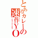 とあるカレーの速作ＹＯ（＝まだ作ってなかったのか説＝）