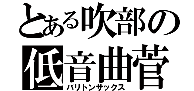 とある吹部の低音曲菅（バリトンサックス）