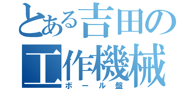 とある吉田の工作機械（ボール盤）