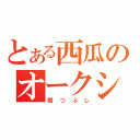 とある西瓜のオークション（暇つぶし）