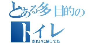 とある多目的のトイレ（きれいに使ってね）