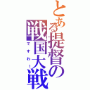 とある提督の戦国大戦（ですわ！）