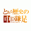 とある歴史の中臣鎌足（ナマゴミノカタマリ）