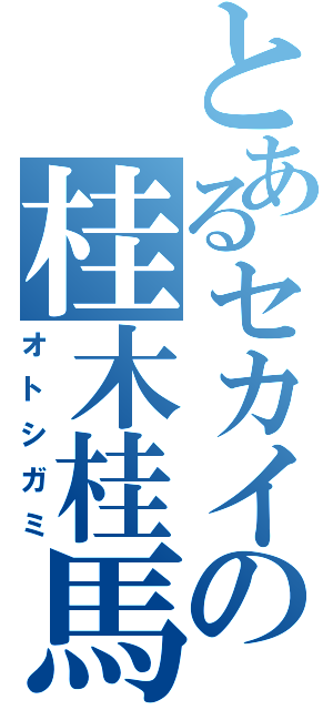 とあるセカイの桂木桂馬（オトシガミ）