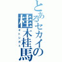 とあるセカイの桂木桂馬（オトシガミ）