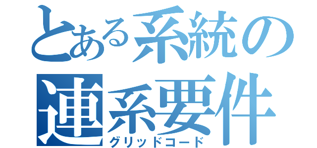 とある系統の連系要件（グリッドコード）