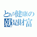 とある健康の就是財富（）