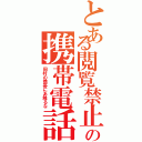 とある閲覧禁止の携帯電話（田村の携帯にあ触るな）