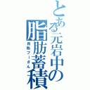 とある元岩中の脂肪蓄積王（自称プーさん）