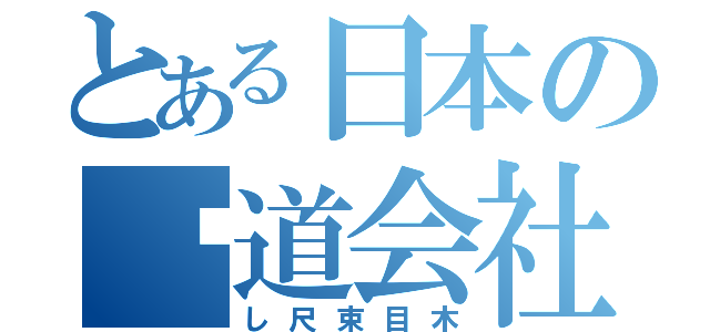 とある日本の鉃道会社（し尺束目木）