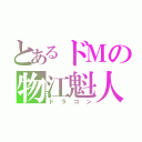 とあるドＭの物江魁人（ドラゴン）