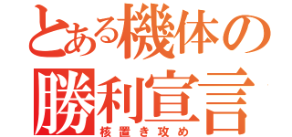 とある機体の勝利宣言（核置き攻め）