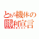 とある機体の勝利宣言（核置き攻め）