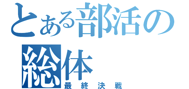 とある部活の総体（最終決戦）