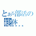 とある部活の総体（最終決戦）