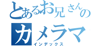 とあるお兄さんのカメラマン（インデックス）