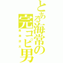 とある海常の完コピ男（黄瀬涼太）