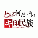 とある何だ、あのキ印民族（→テハンミングク←）