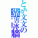 とある文文の靠害冰牆（耶！ ．點解無助攻？）